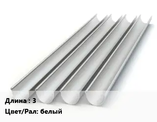 Желоб 3 белый